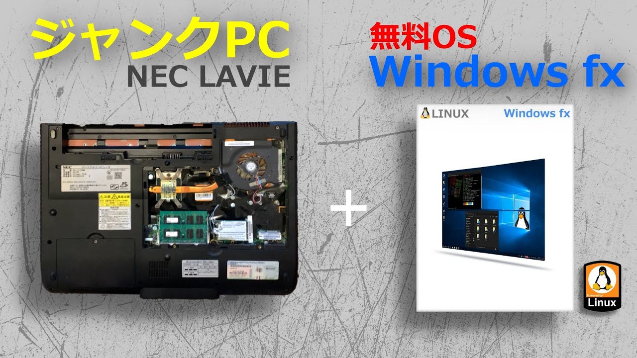 古いジャンクノートPCを修理、無料ほぼWindows10のfxをインストールし