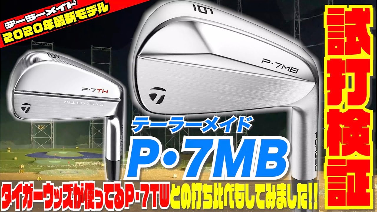 テーラーメイド「P・7MB」試打計測！！ タイガーウッズ が使っているP