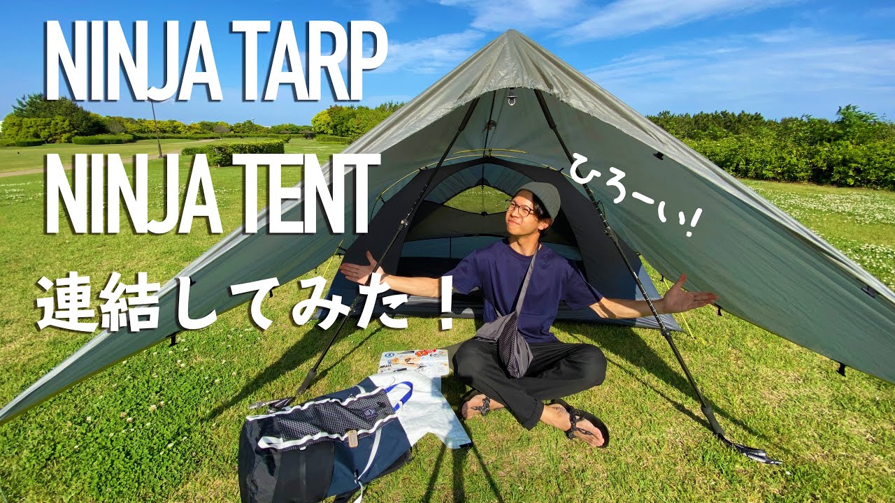 連結タープ】NINJAの極上ソロキャンプにはニンジャ連結タープでキメ