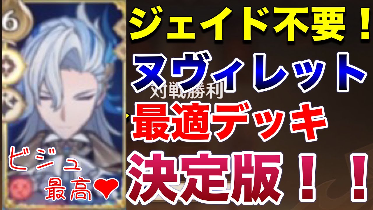 原神】七聖召喚ヌヴィレットの最適デッキがついに完成！！決定版とも