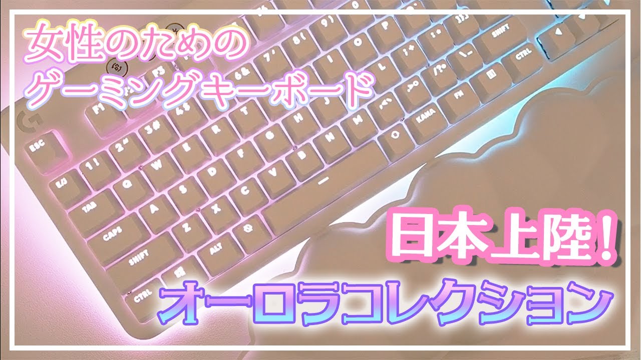 ゲーマー女性向け💕】ロジクール新作オーロラコレクションゲーミング