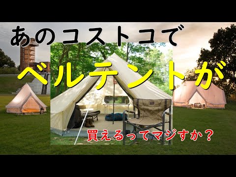 あのコストコで夏用ベルテントが買えるってマジ？Timeber Ridge 6