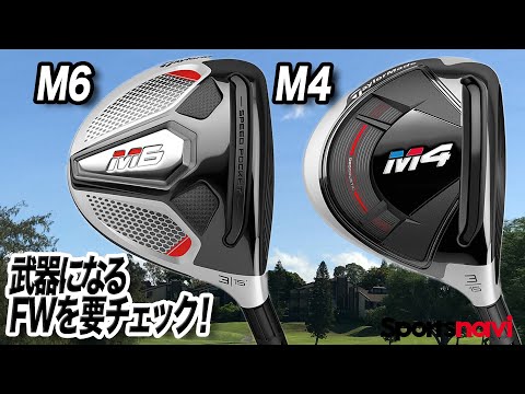 テーラーメイド「M4&M6 フェアウェイウッド」 - YouTube