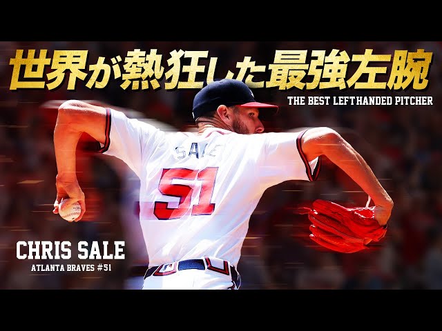 覇者】世界最強の無双左腕 クリス・セールという超怪物投手 MLB Chris