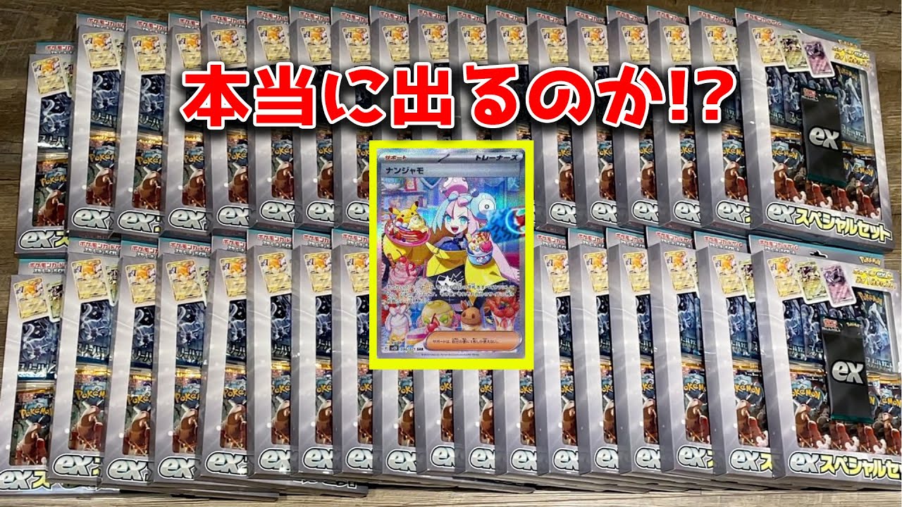 当たりやすいと噂の「スペシャルセット」36箱開封したら「ナンジャモ