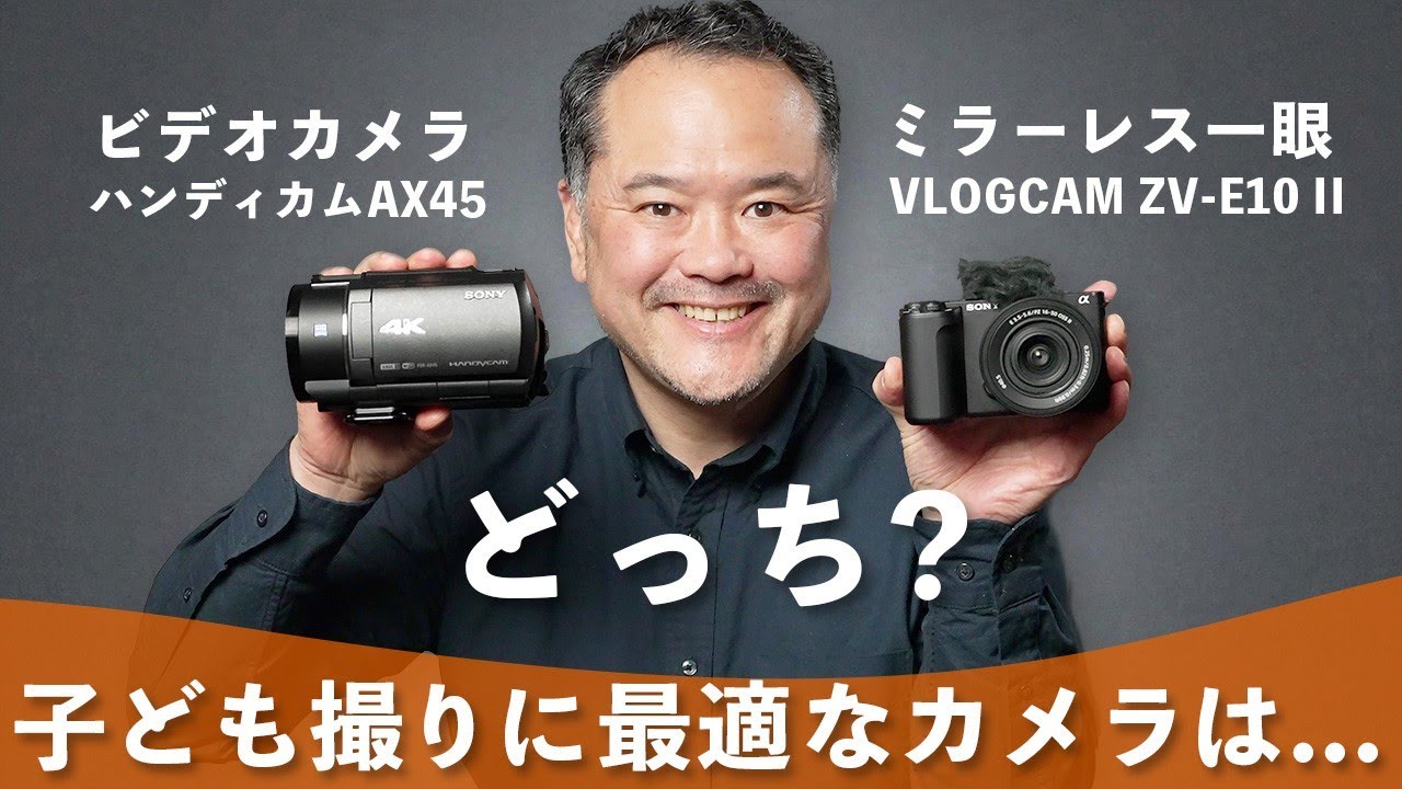 α:子ども撮りに最適なカメラはどっち？ ビデオカメラAX45 vs ミラー