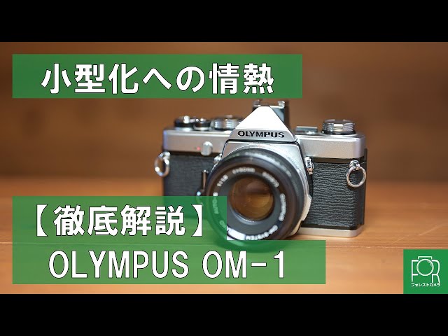 小型フィルム一眼レフ】カメラ専門店がOLYMPUS OM-1を徹底解説！【宇宙