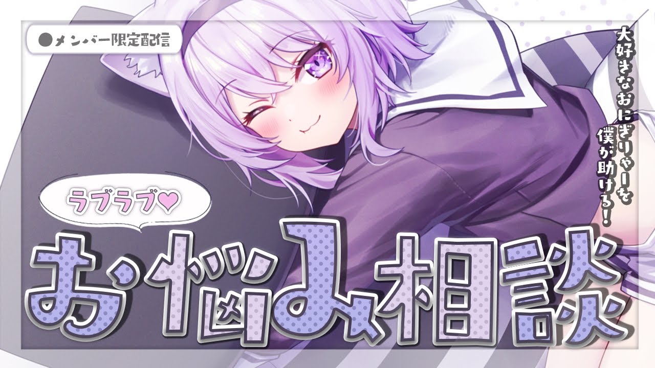 メン限】おにぎりゃーを助けたい！お悩み相談！✨【猫又おかゆ