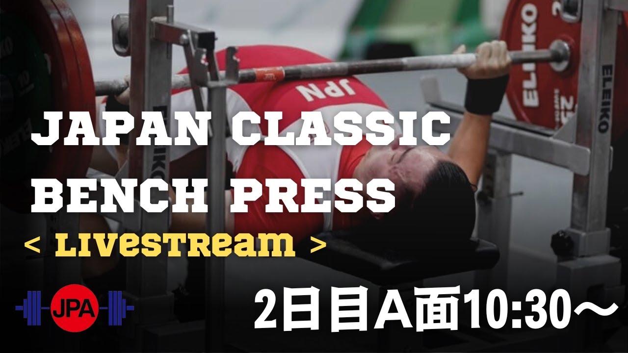 2日目 2022年度 JAPAN CLASSIC BENCH PRESS LIVESTREAM - YouTube