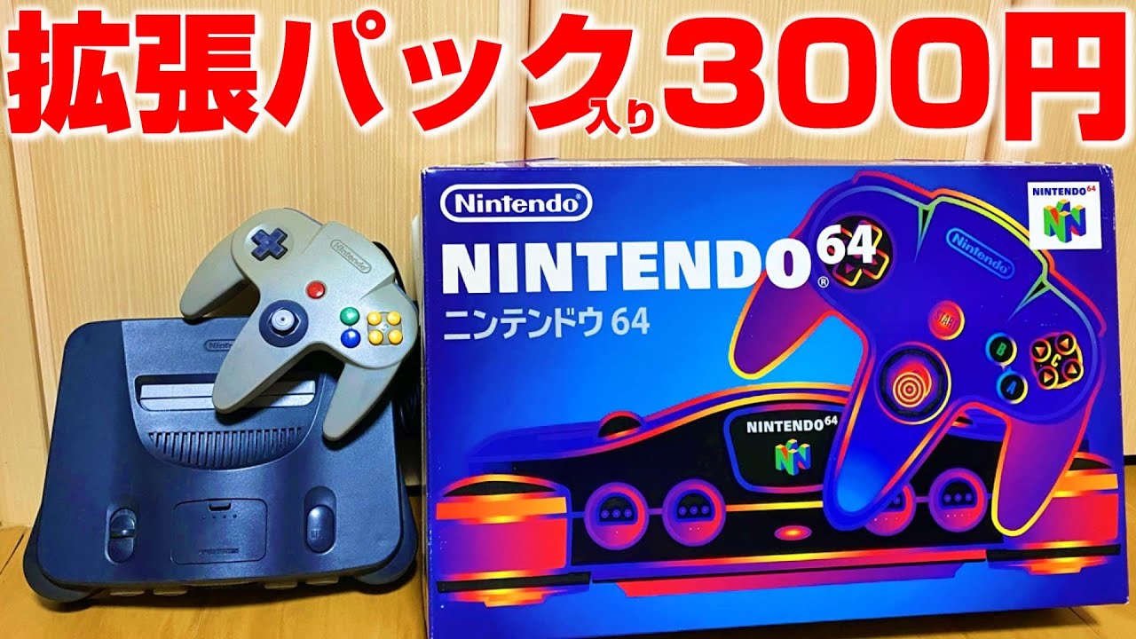 ジャンク】300円のニンテンドー64動作確認！ - YouTube