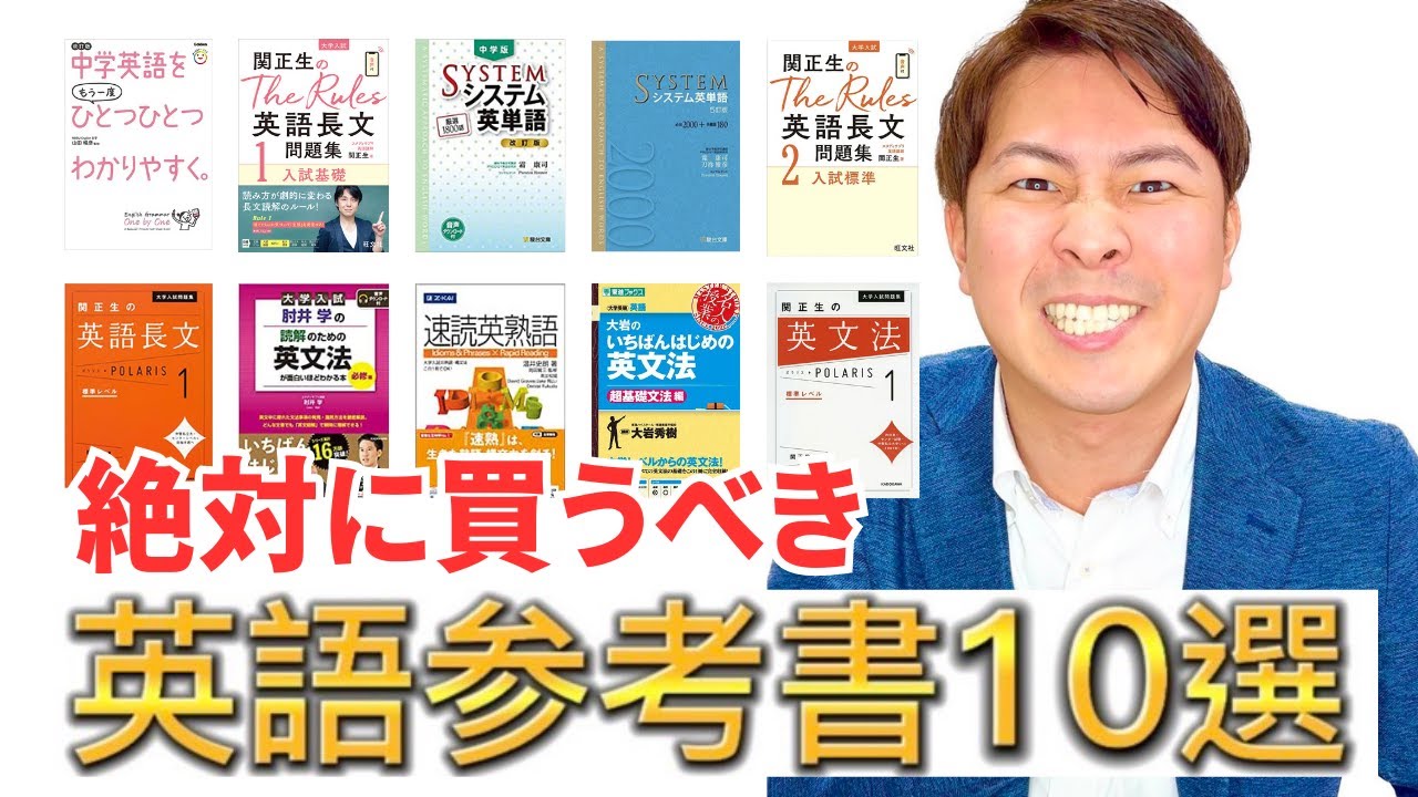 ベストセラー集】絶対に買うべき英語参考書10選 - YouTube