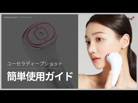 RF+超音波美顔器「ユーセラディープショット」簡単使用ガイド