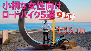 小柄な女性向けのかっこいいロードバイク5選＆番外編をご紹介します