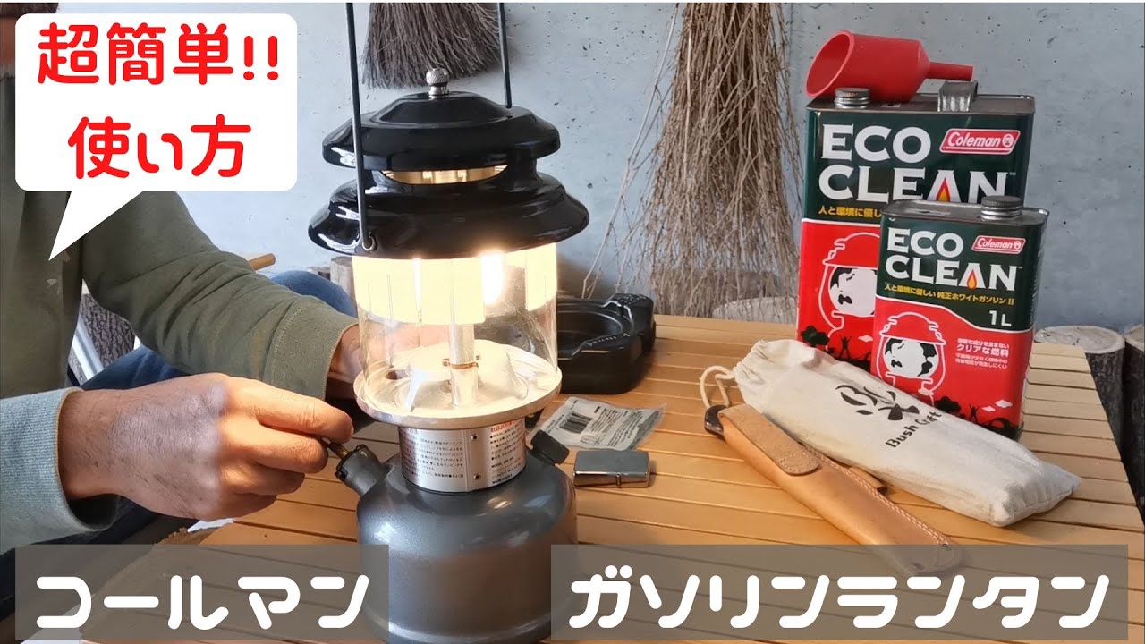 超簡単‼︎ コールマンColeman Unleaded2 MODEL282-285 ガソリン