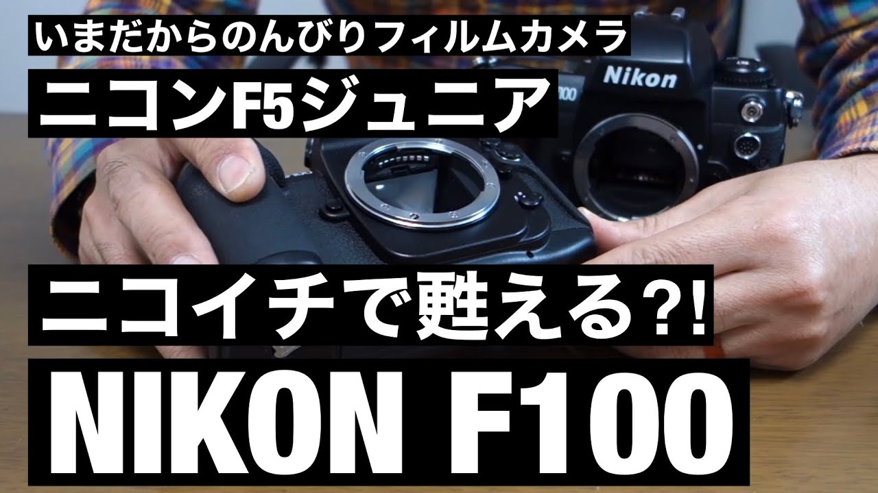 №029 NIKON F100 ニコイチで完全復活！ - YouTube
