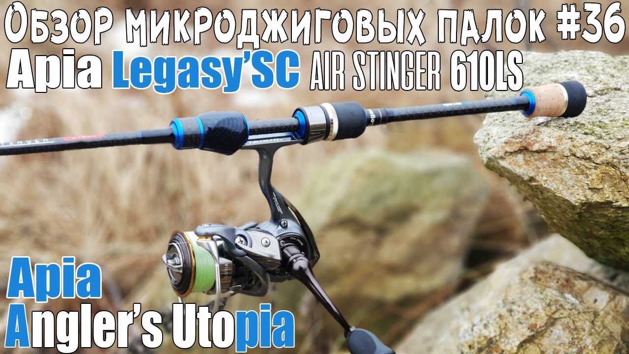Обзор микроджиговых палок #36 Apia Legacy'SC Air Stinger 610LS