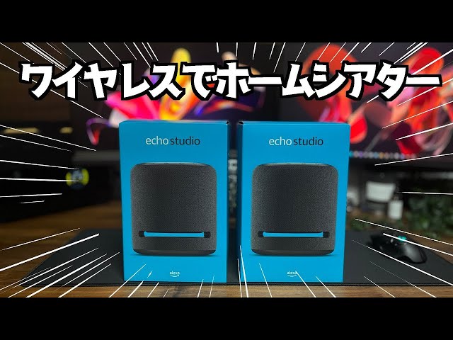 echo studio をfireTVstickと連携して無線ホームシアター化【ARC対応が