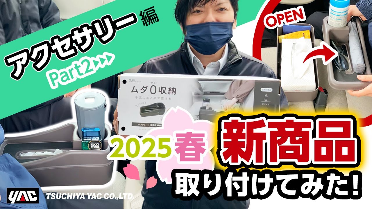 New products for spring 2025] ~Fourth edition~ I tried attaching