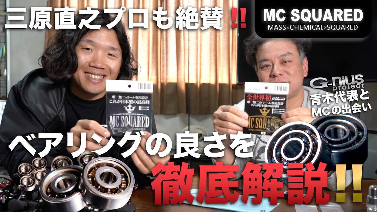 MC SQUARED/エムシー スクエアード】リール専用ベアリング（セラミック