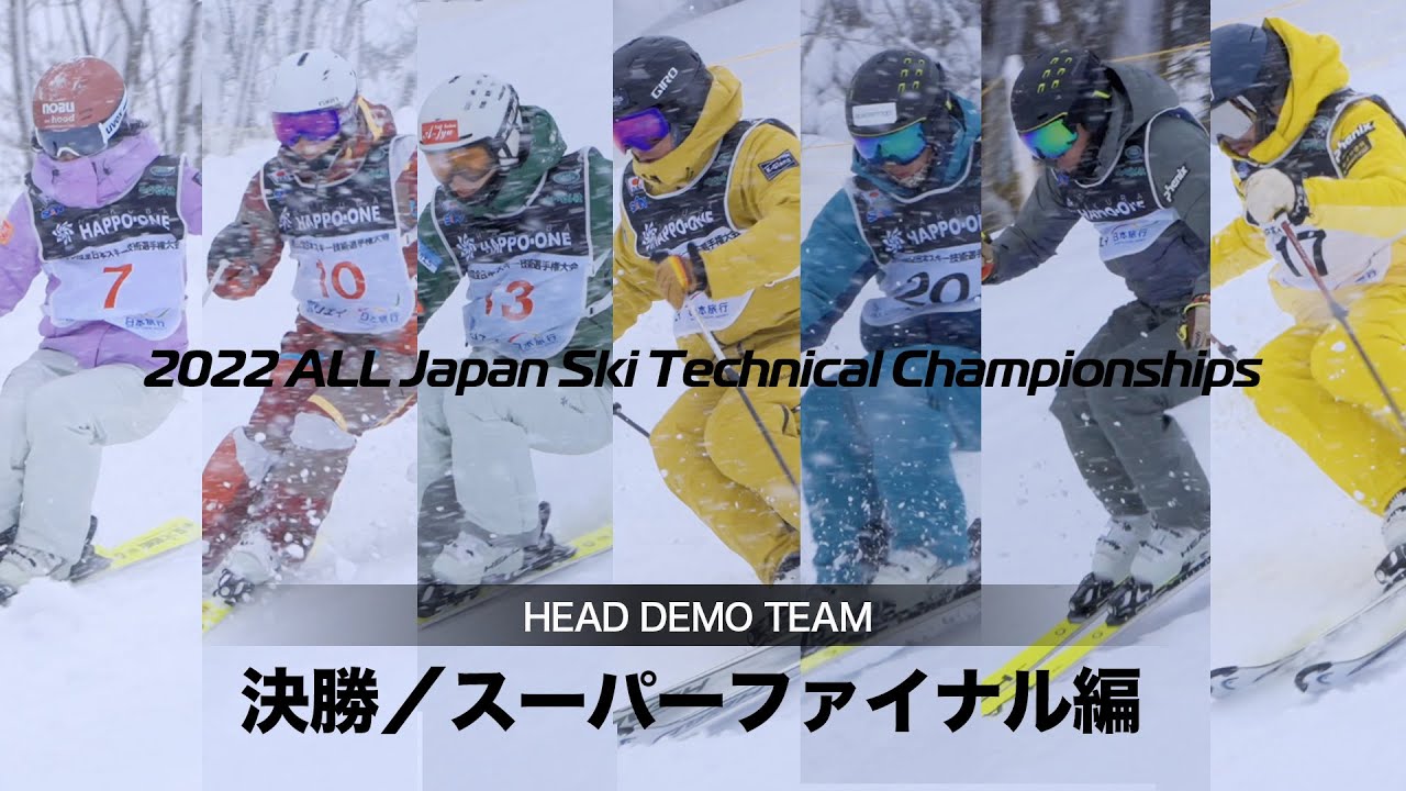 59回技術選 HEAD DEMO TEAM 決勝 スーパーファイナル編 - YouTube