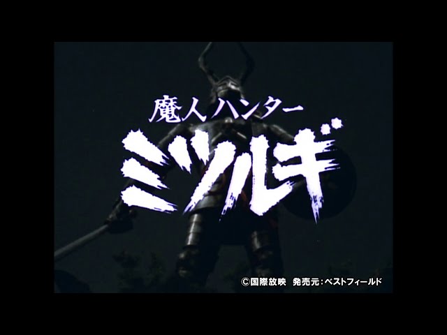 魔人ハンター ミツルギ HDリマスター版 好評発売中 - YouTube