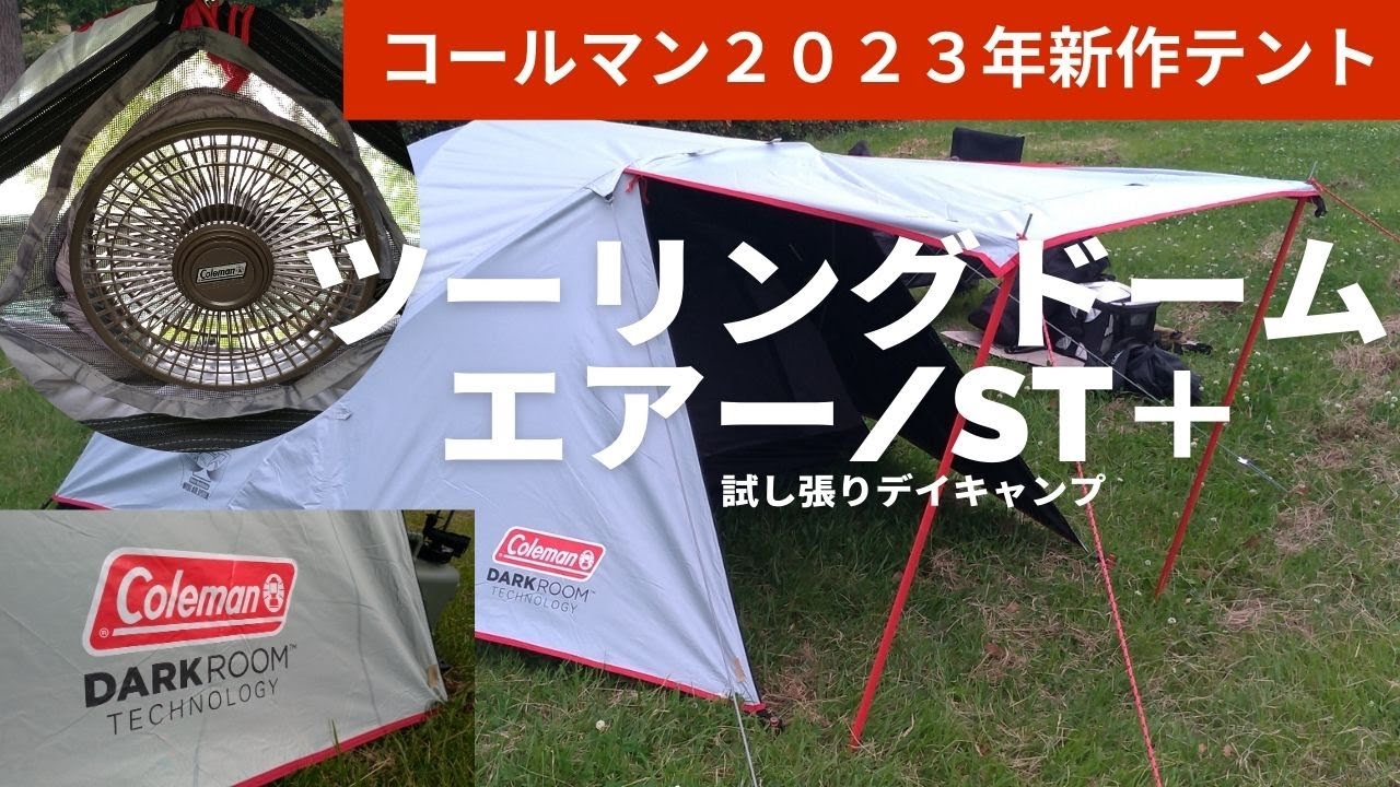 2023Newコールマン(Coleman)最新ソロテント ツーリングドームエアー
