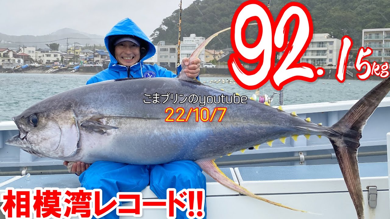 コマセマグロ2022】キハダマグロ92.15kg相模湾レコード更新！（2022/10