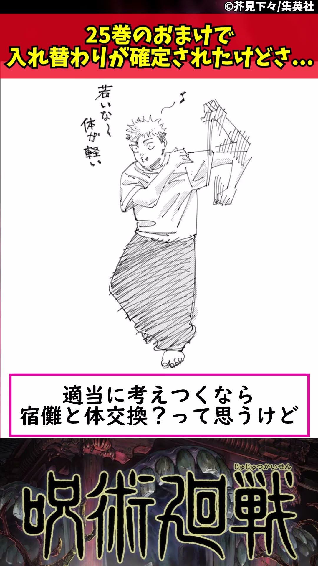 呪術廻戦】25巻のおまけで入れ替わりが確定されたけどさ #shorts