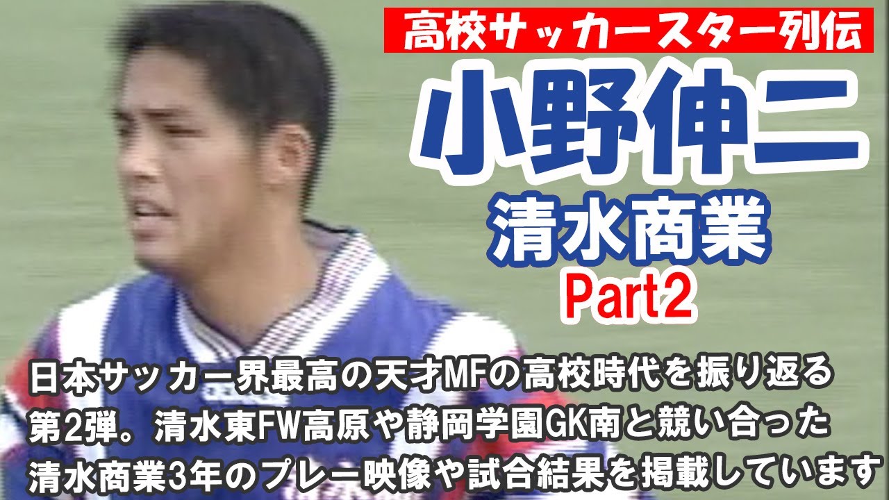 高校サッカースター列伝 小野伸二（清水商業）Part2 - YouTube