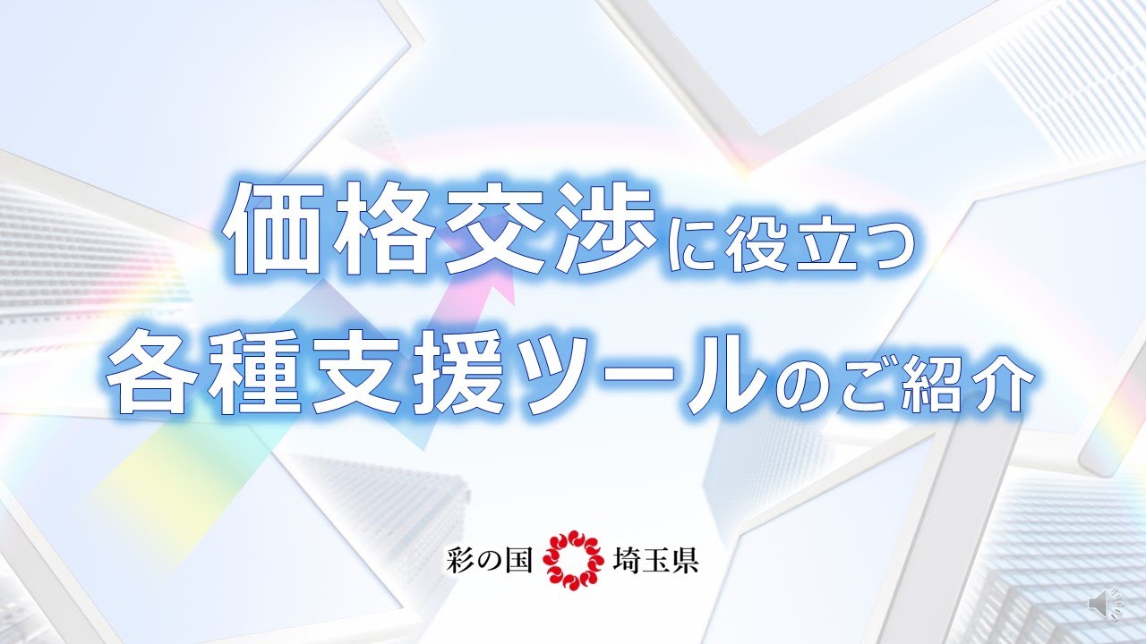 価格交渉に役立つ各種支援ツール - 埼玉県