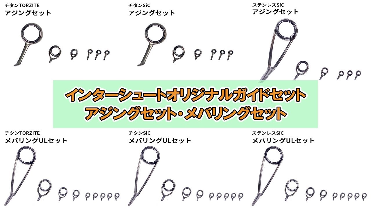 アジング・メバリング】アジングセット・メバリングセットご紹介