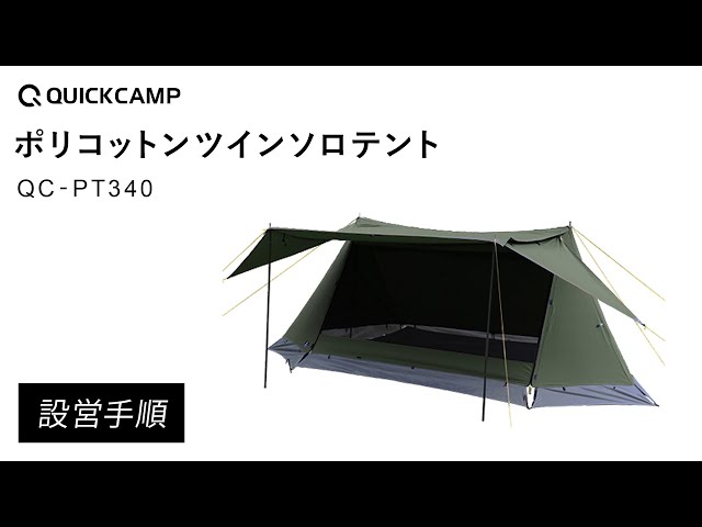 ポリコットン ツインポールソロテント QC-PT340 設営手順｜QUICKCAMP