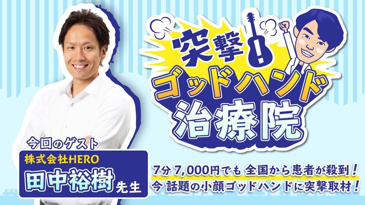 リチャージ (小顔メソッド)田中 裕樹 7分7000円でも全国の女性が殺到