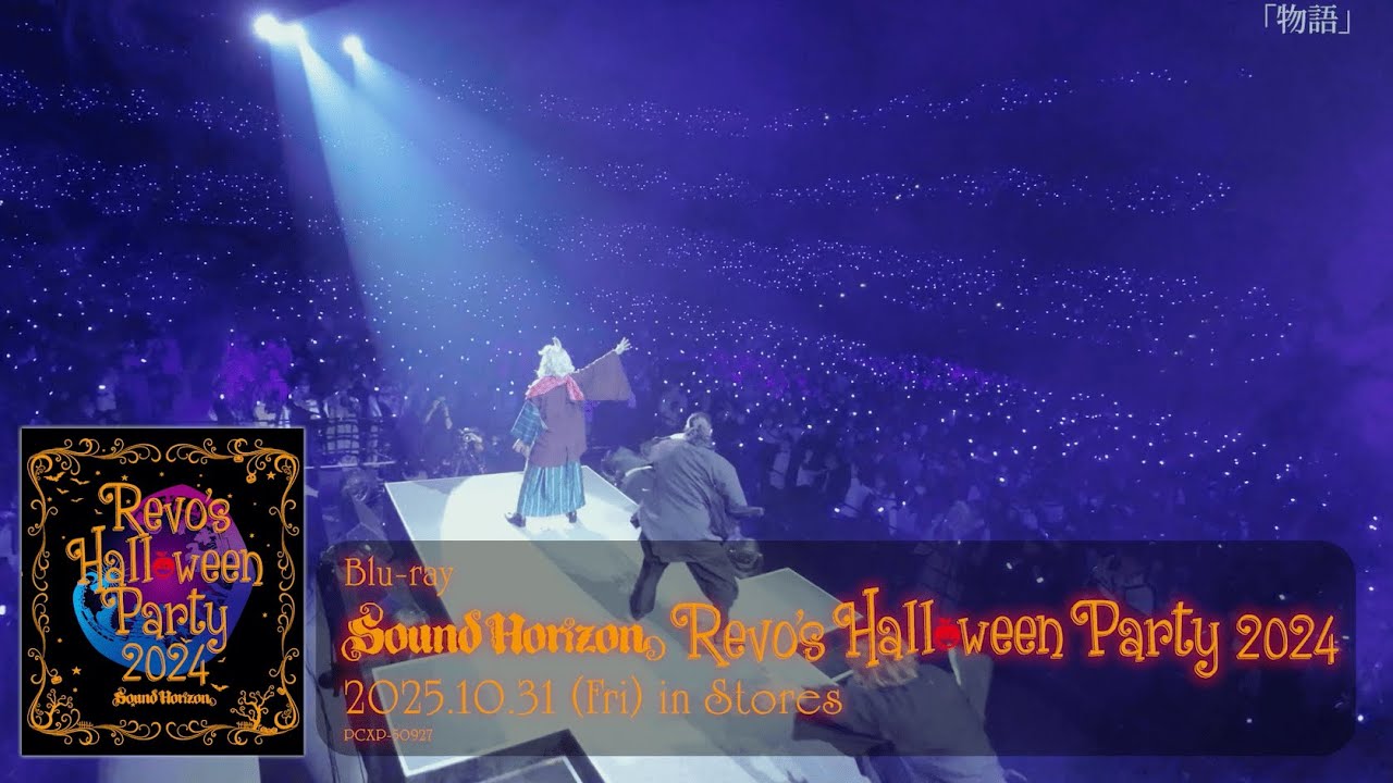 Revo's Halloween Party 2024」Blu-rayダイジェスト/Sound Horizon