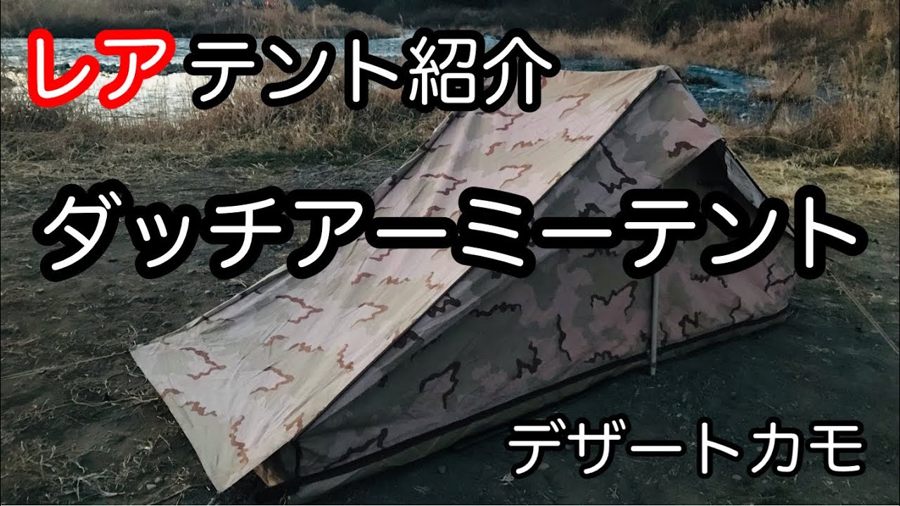 テント紹介】珍しいテント ダッチアーミーテント デザートカモ柄