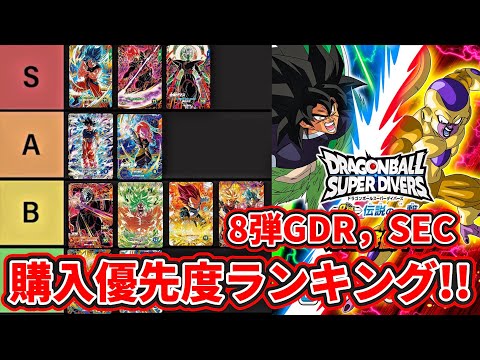 ドラゴンボールスーパーダイバーズ】8弾GDR,SEC購入優先度ランキング