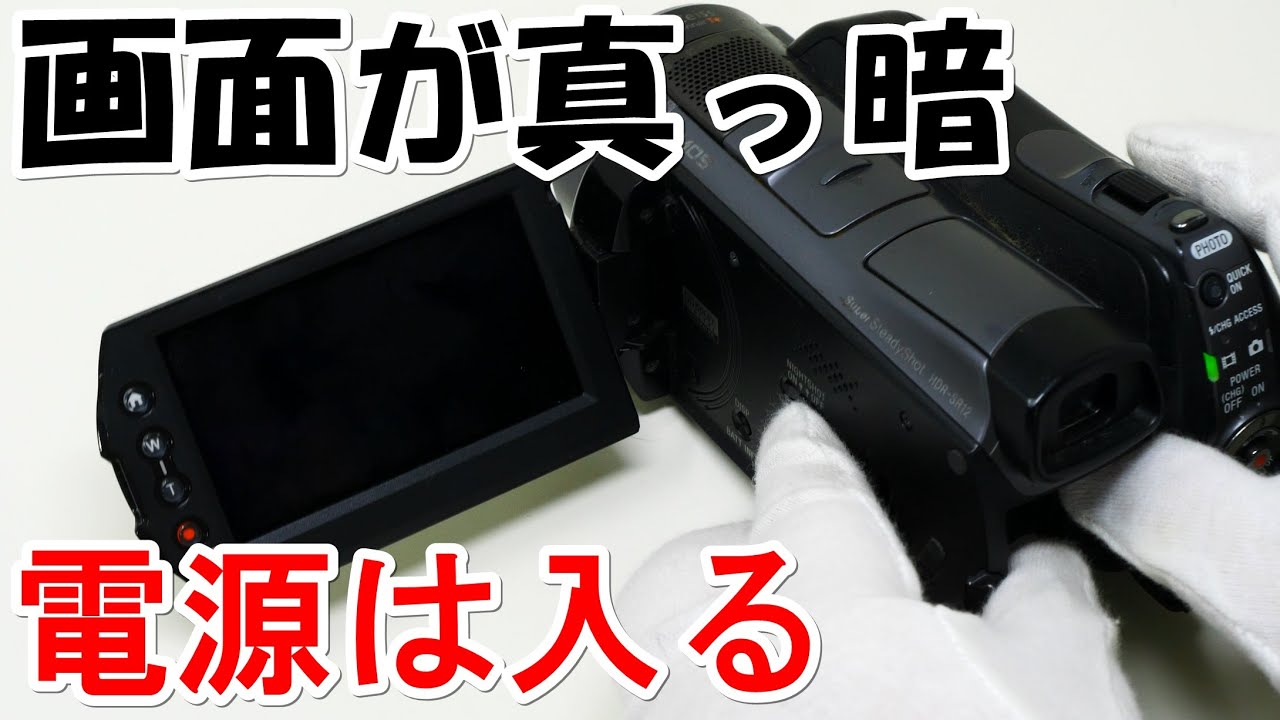 ソニー ビデオカメラの画面が真っ暗になる(SONY HandyCam HDR-SR12