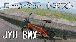 BMXのサドル、高くしてみた。 【JYU BMX】 - YouTube