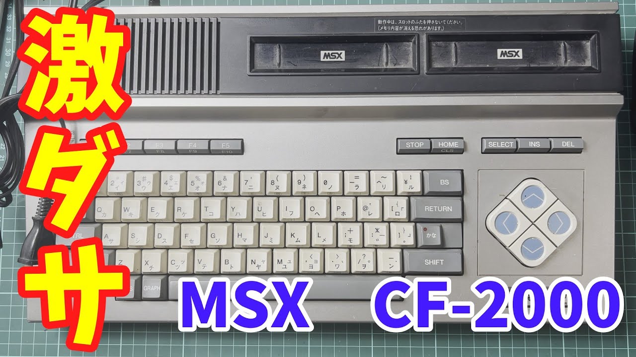 ジャンク】ハードオフで買ったMSX CF2000を修理してみた / I repaired