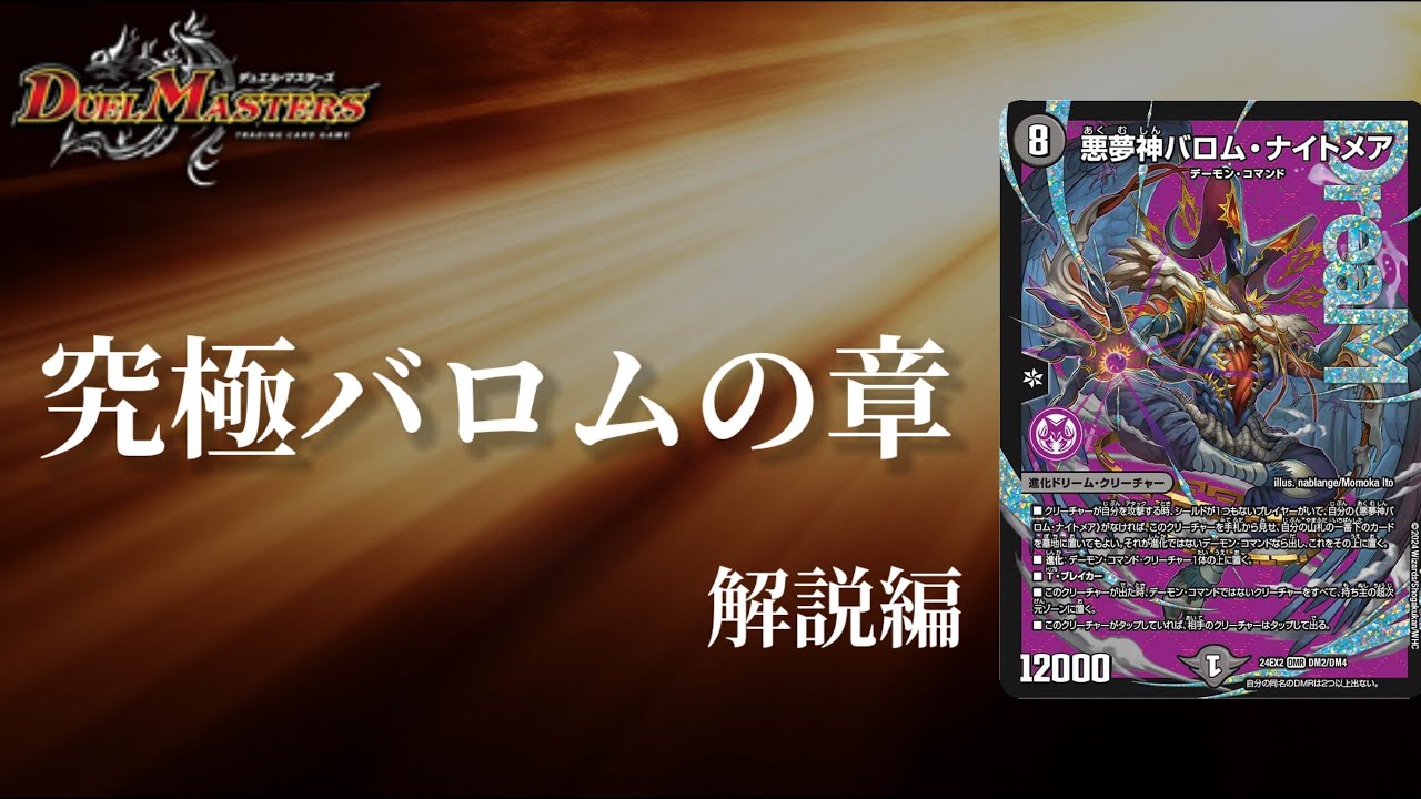 デュエマ】真のバロムの章開演！！悪夢神バロム・ナイトメア【デッキ