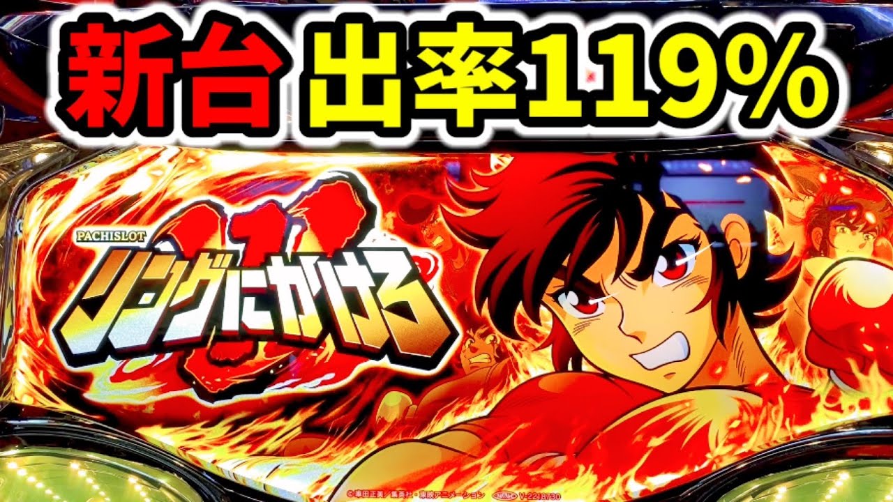 新台】機械割119%で話題のスマスロリングにかけろ1V - YouTube