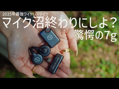 Video Shooting] The most recommended wireless microphone right now