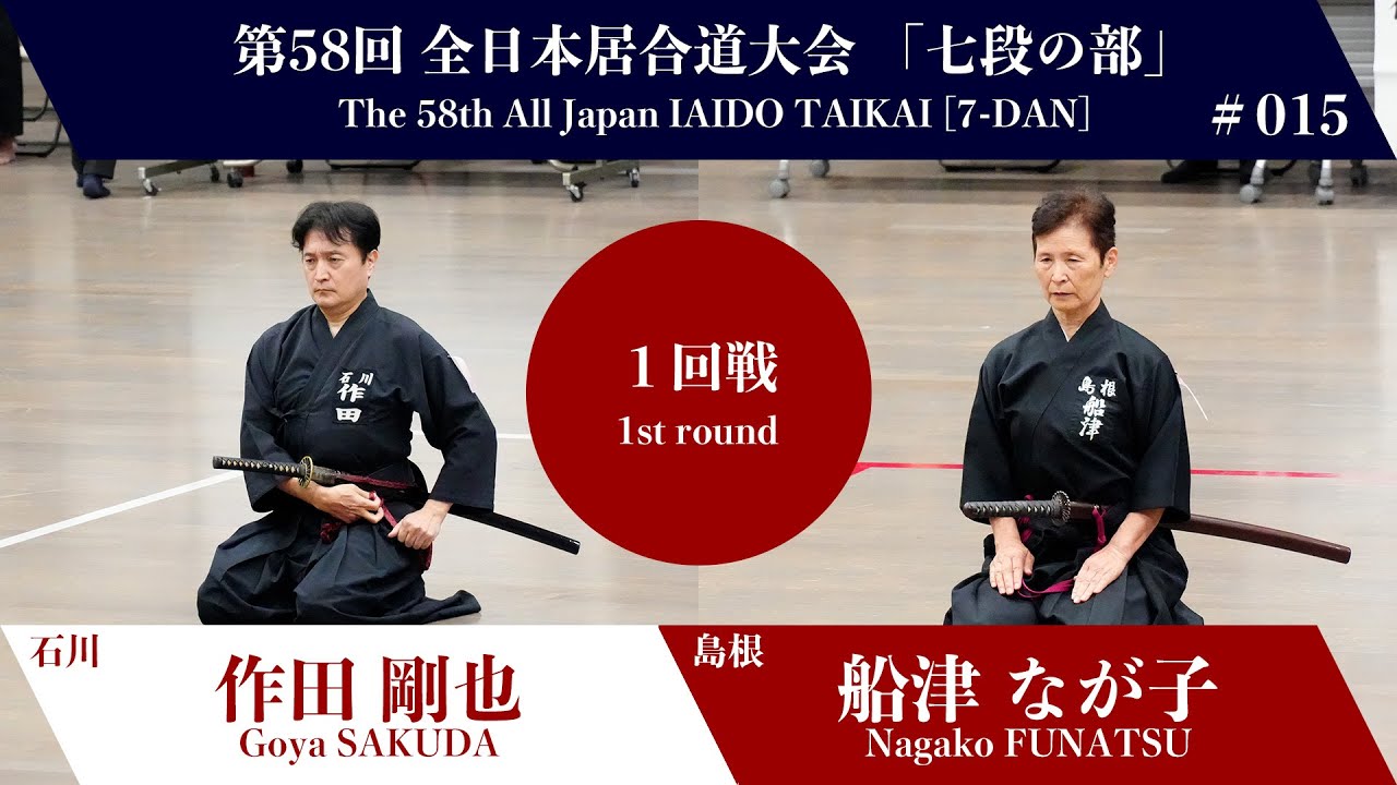 Nagako FUNATSU 1 - 2 Goya SAKUDA - The 58th All Japan IAIDO TAIKAI