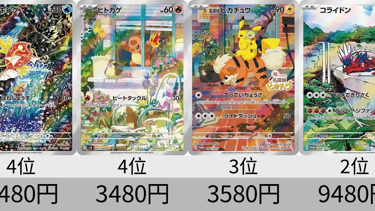 ポケカ】 2023年収録AR全種+α販売価格ランキング！ 24年8月【Pokemon