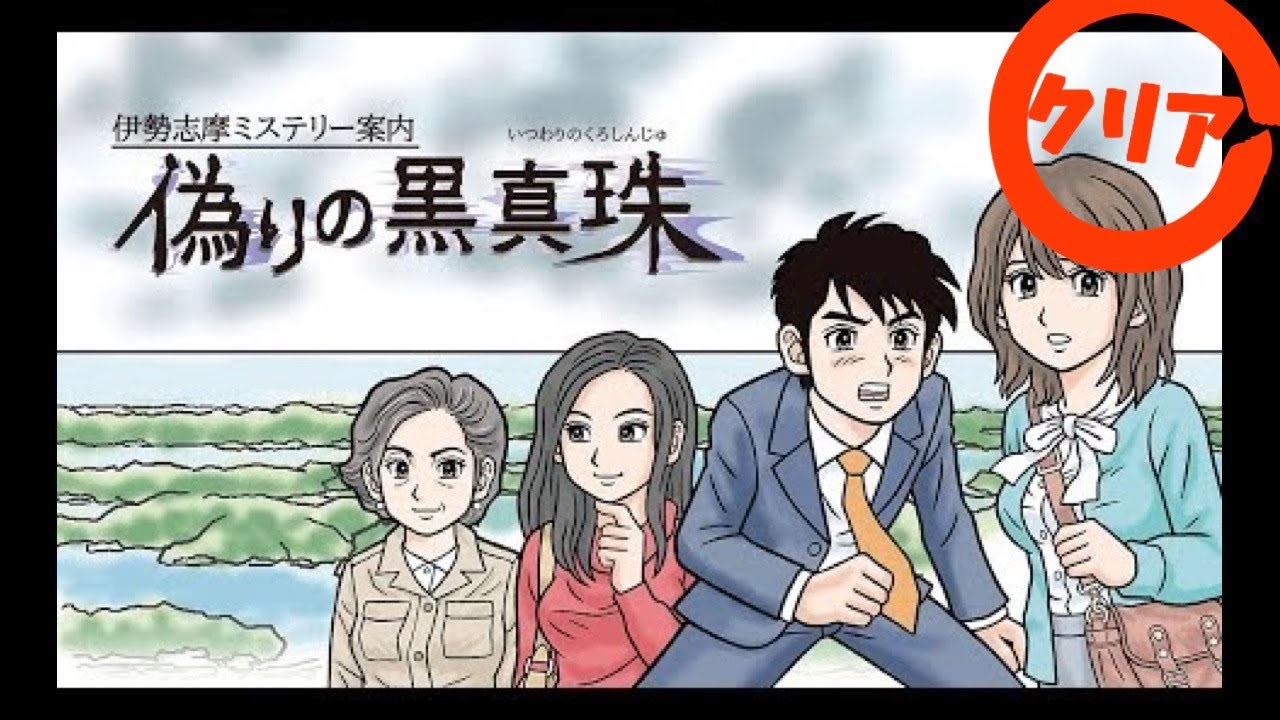 switch] 伊勢志摩ミステリー案内 偽りの黒真珠 - YouTube