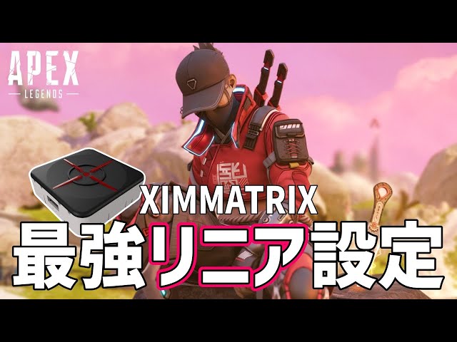 Apex Legends】XIMMATRIXの最強リニア設定完成しました！PCの操作感に