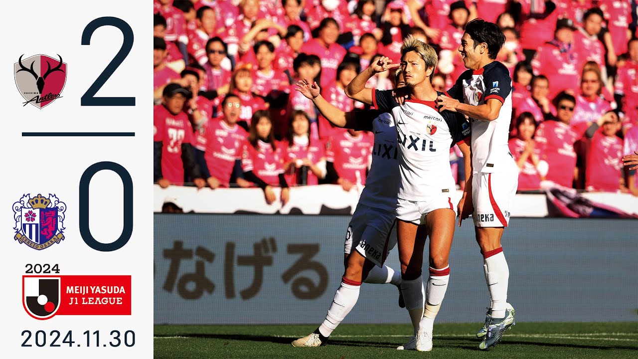 鹿島アントラーズ】わずか15分で生まれた師岡、優磨のビューティフル