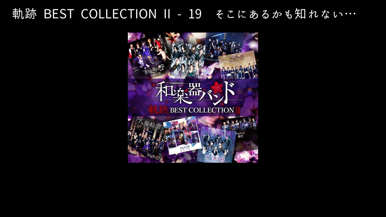和楽器バンドWagakki Band：軌跡 BEST COLLECTION Ⅱ ー 19そこにある