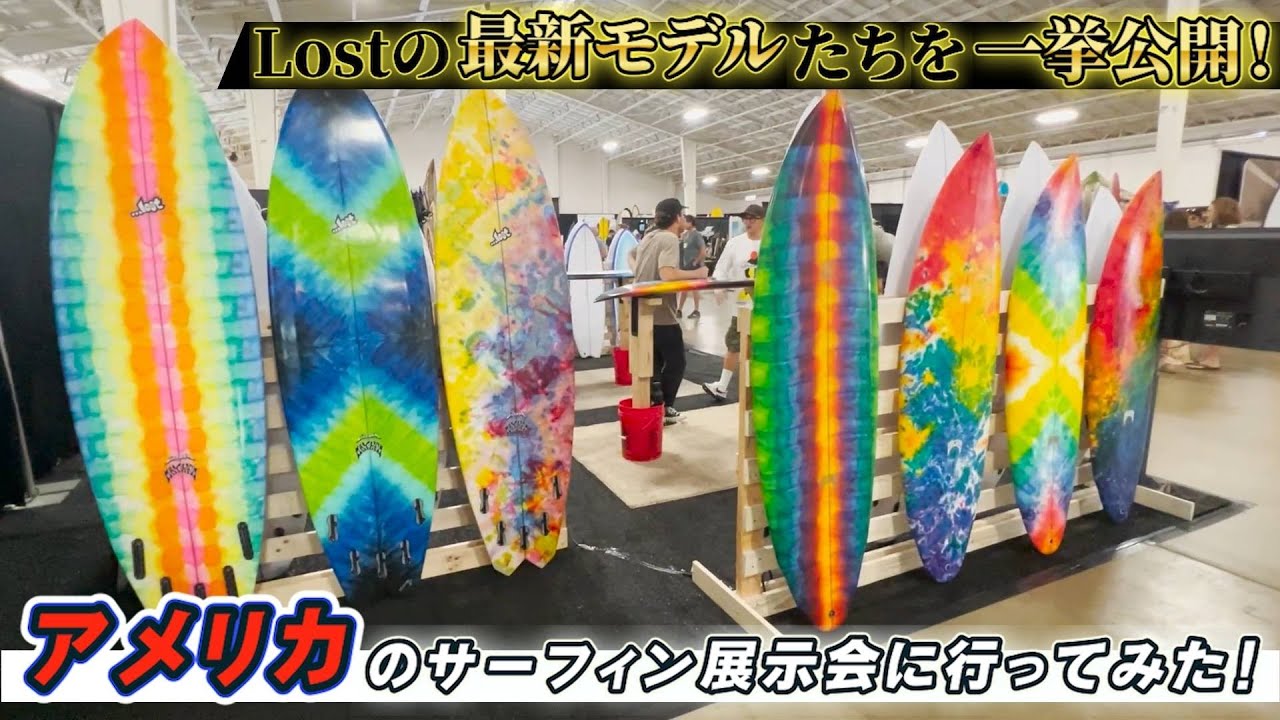 スクープ！【Lost最新モデルたちを一挙公開】アメリカのサーフィン展示