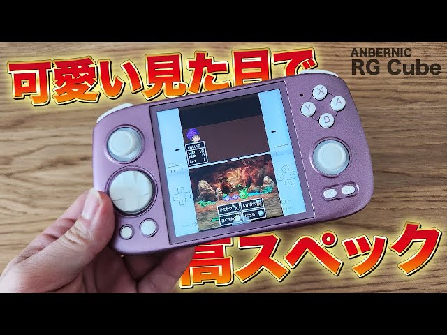 エミュ機】DSやるならコレ‼RG CUBEが新発売‼【ANBERNIC】 - YouTube